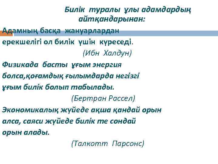 Билік туралы ұлы адамдардың айтқандарынан: Адамның басқа жануарлардан ерекшелігі ол билік үшін күреседі. (Ибн