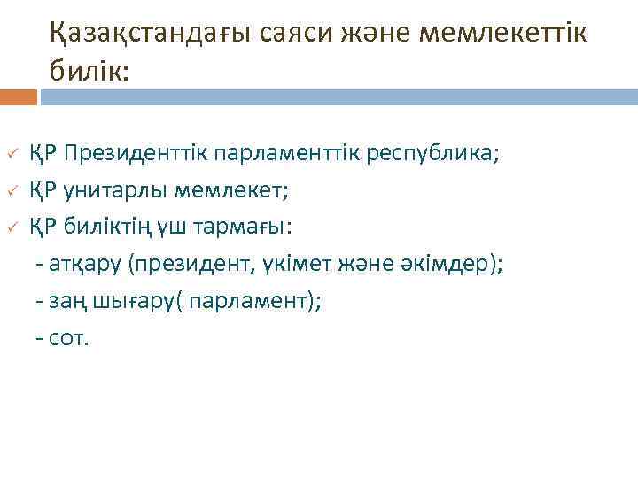 Қазақстандағы саяси және мемлекеттік билік: ҚР Президенттік парламенттік республика; ü ҚР унитарлы мемлекет; ü