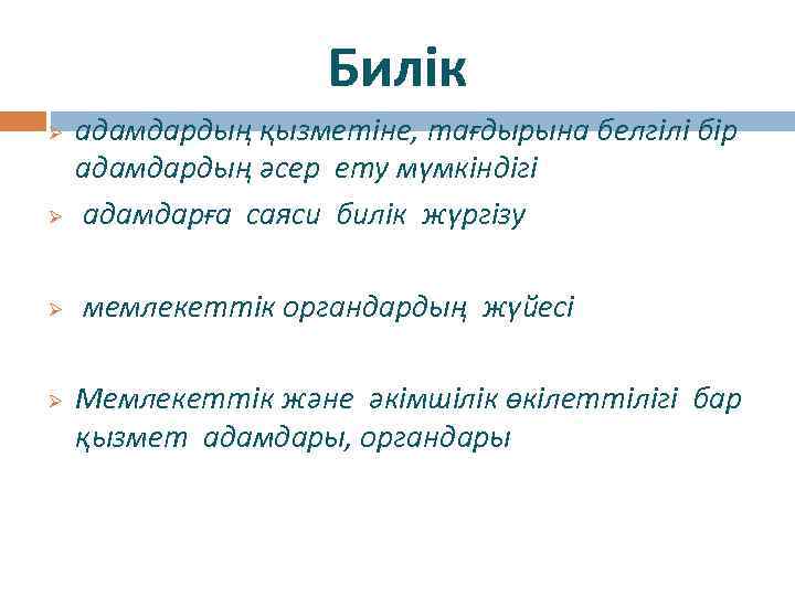 Билік Ø Ø адамдардың қызметіне, тағдырына белгілі бір адамдардың әсер ету мүмкіндігі адамдарға саяси