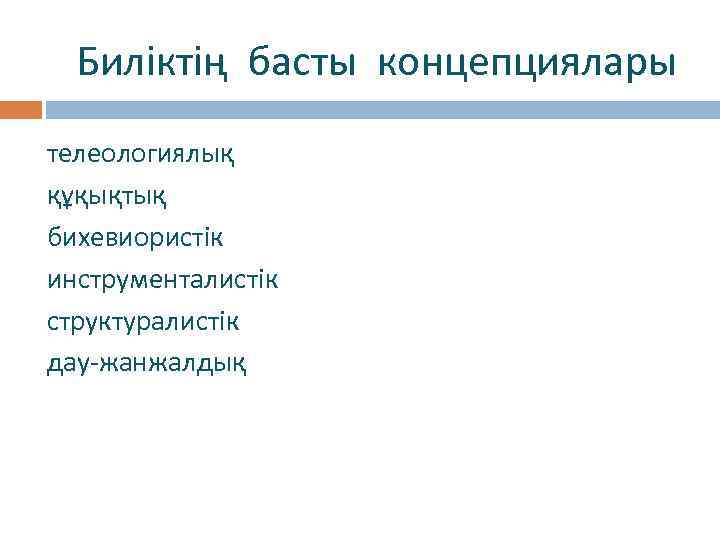  Биліктің басты концепциялары телеологиялық құқықтық бихевиористік инструменталистік структуралистік дау-жанжалдық 