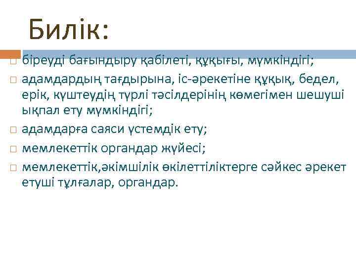 Билік: біреуді бағындыру қабілеті, құқығы, мүмкіндігі; адамдардың тағдырына, іс-әрекетіне құқық, бедел, ерік, күштеудің түрлі