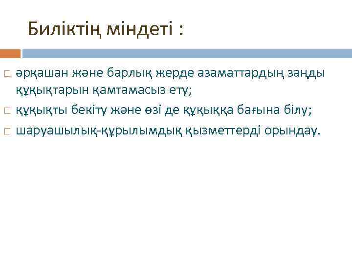 Биліктің міндеті : әрқашан және барлық жерде азаматтардың заңды құқықтарын қамтамасыз ету; құқықты бекіту