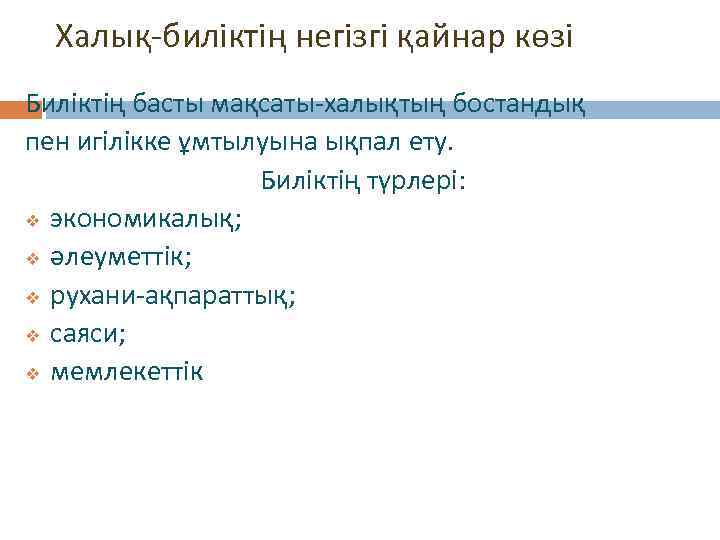 Халық-биліктің негізгі қайнар көзі Биліктің басты мақсаты-халықтың бостандық пен игілікке ұмтылуына ықпал ету. Биліктің