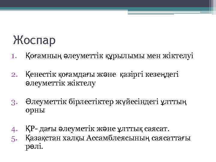 Жоспар 1. Қоғамның әлеуметтік құрылымы мен жіктелуі 2. Қенестік қоғамдағы және қазіргі кезеңдегі әлеуметтік