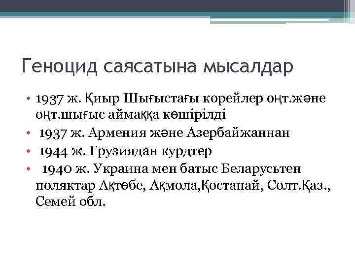 Геноцид саясатына мысалдар • 1937 ж. Қиыр Шығыстағы корейлер оңт. және оңт. шығыс аймаққа