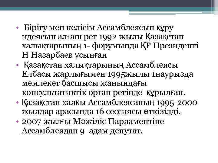  • Бірігу мен келісім Ассамблеясын құру идеясын алғаш рет 1992 жылы Қазақстан халықтарының