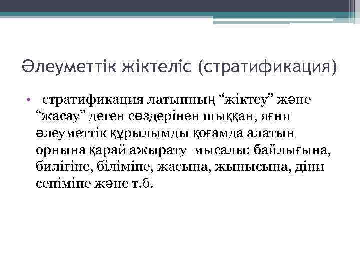 Әлеуметтік жіктеліс (стратификация) • стратификация латынның “жіктеу” және “жасау” деген сөздерінен шыққан, яғни әлеуметтік