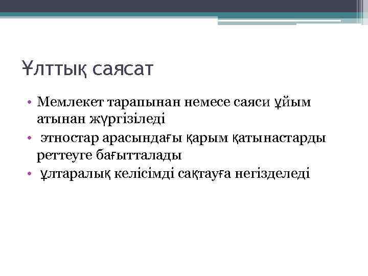 Ұлттық саясат • Мемлекет тарапынан немесе саяси ұйым атынан жүргізіледі • этностар арасындағы қарым