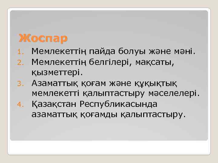 Жоспар Мемлекеттің пайда болуы және мәні. 2. Мемлекеттің белгілері, мақсаты, қызметтері. 3. Азаматтық қоғам