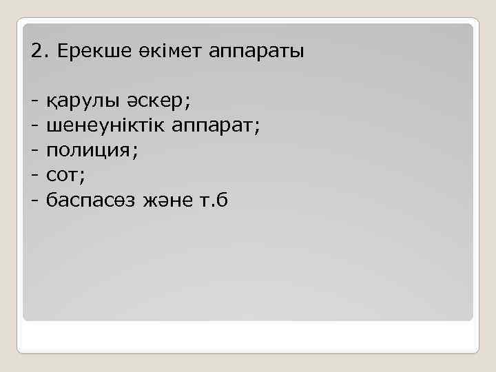 2. Ерекше өкімет аппараты - қарулы әскер; шенеуніктік аппарат; полиция; сот; баспасөз және т.