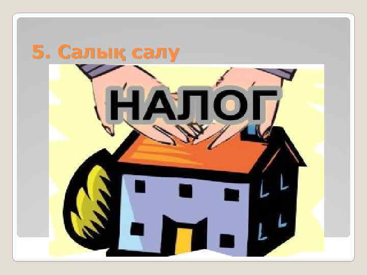 5. Салық салу 