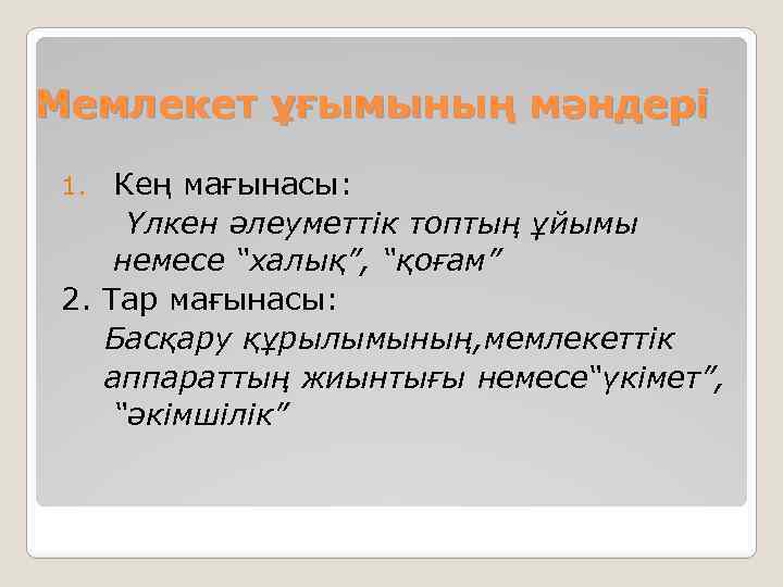 Мемлекет ұғымының мәндері Кең мағынасы: Үлкен әлеуметтік топтың ұйымы немесе “халық”, “қоғам” 2. Тар