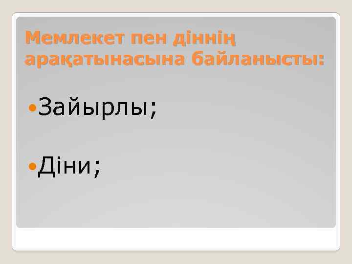 Мемлекет пен діннің арақатынасына байланысты: Зайырлы; Діни; 