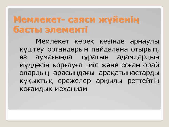 Мемлекет- саяси жүйенің басты элементі Мемлекет керек кезінде арнаулы күштеу органдарын пайдалана отырып, өз