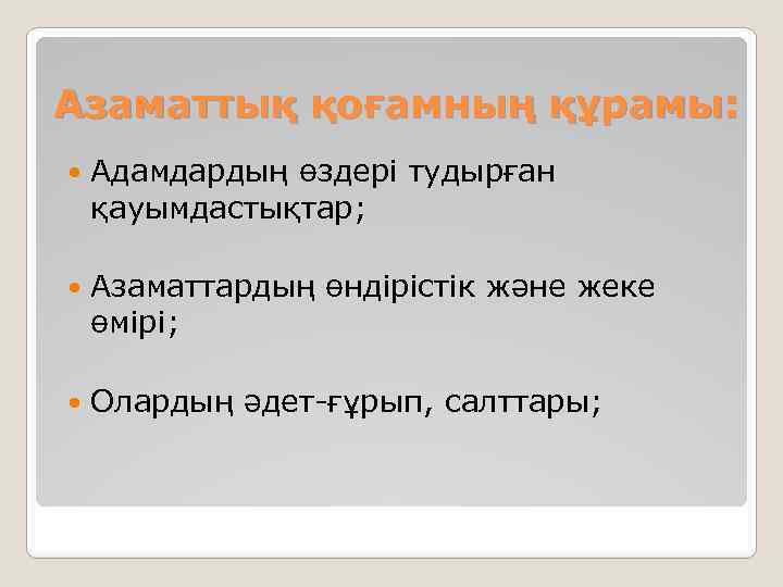 Азаматтық қоғамның құрамы: Адамдардың өздері тудырған қауымдастықтар; Азаматтардың өндірістік және жеке өмірі; Олардың әдет-ғұрып,