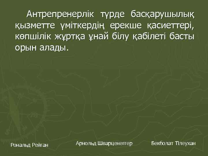 Антрепренерлік түрде басқарушылық қызметте үміткердің ерекше қасиеттері, көпшілік жұртқа ұнай білу қабілеті басты орын