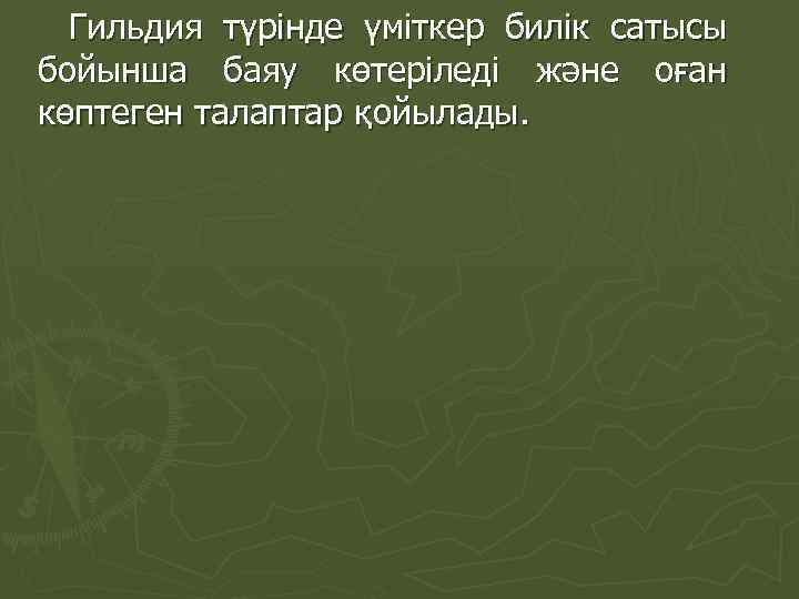 Гильдия түрінде үміткер билік сатысы бойынша баяу көтеріледі және оған көптеген талаптар қойылады. 