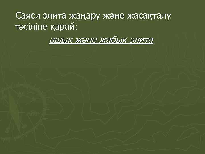 Саяси элита жаңару және жасақталу тәсіліне қарай: ашық және жабық элита 