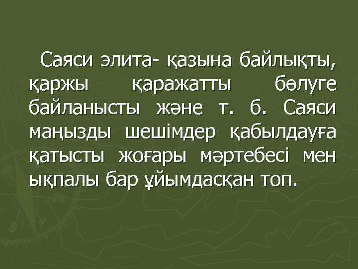 Саяси элита- қазына байлықты, қаржы қаражатты бөлуге байланысты және т. б. Саяси маңызды шешімдер