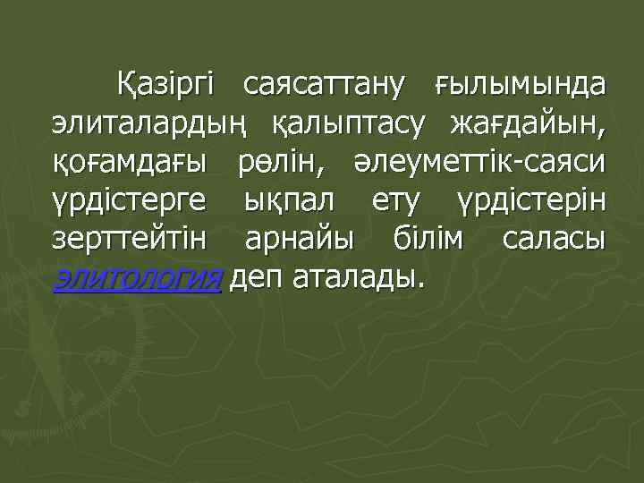 Қазіргі саясаттану ғылымында элиталардың қалыптасу жағдайын, қоғамдағы рөлін, әлеуметтік-саяси үрдістерге ықпал ету үрдістерін зерттейтін