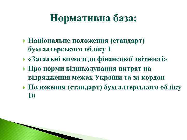 Нормативна база: Національне положення (стандарт) бухгалтерського обліку 1 «Загальні вимоги до фінансової звітності» Про