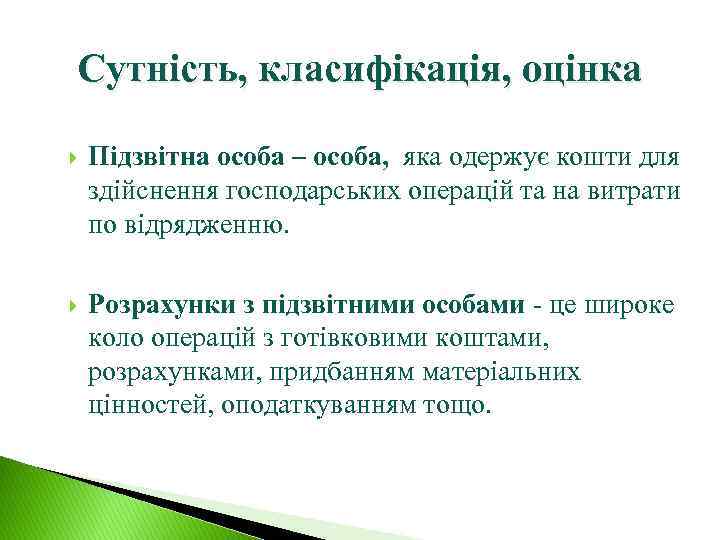 Сутність, класифікація, оцінка Підзвітна особа – особа, яка одержує кошти для здійснення господарських операцій