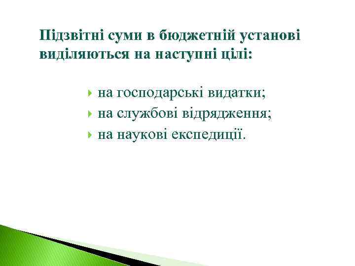 Підзвітні суми в бюджетній установі виділяються на наступні цілі: на господарські видатки; на службові