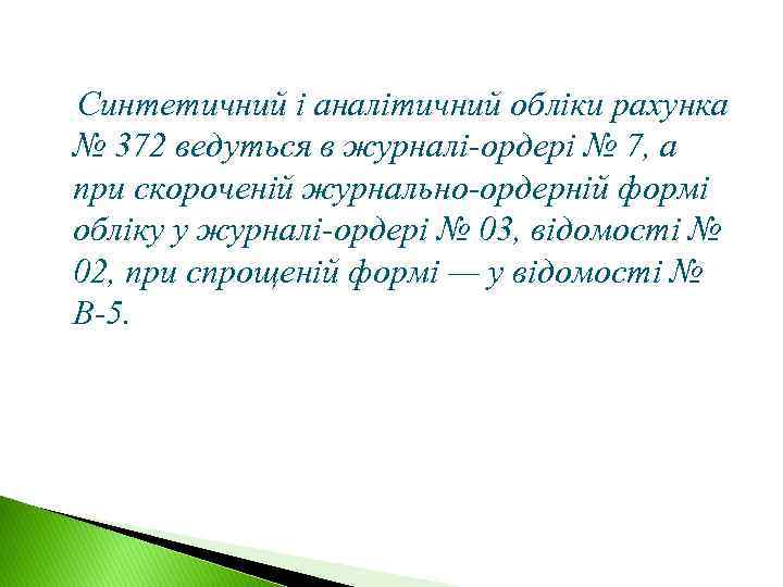 Синтетичний і аналітичний обліки рахунка № 372 ведуться в журналі-ордері № 7, а при