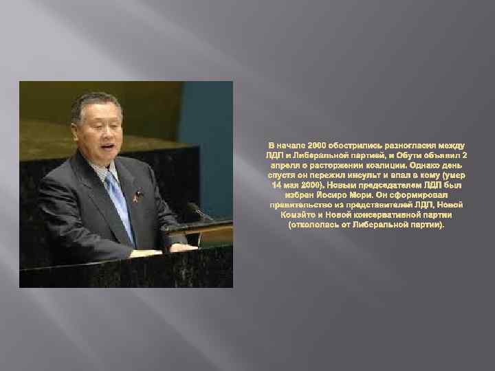 В начале 2000 обострились разногласия между ЛДП и Либеральной партией, и Обути объявил 2