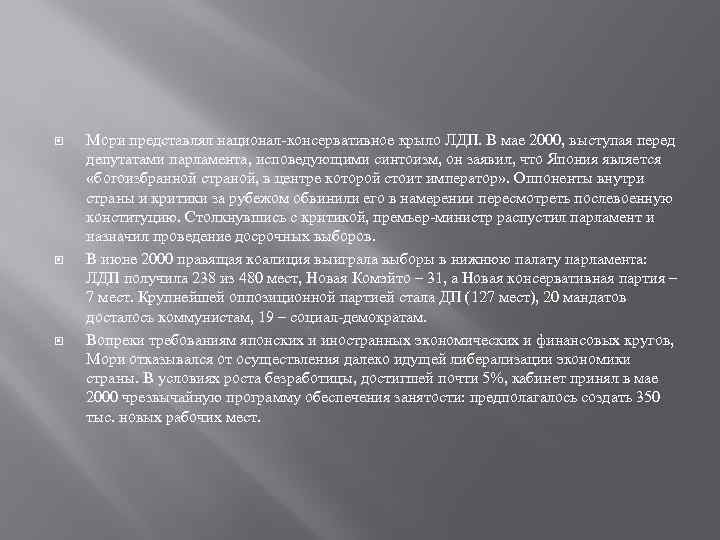  Мори представлял национал-консервативное крыло ЛДП. В мае 2000, выступая перед депутатами парламента, исповедующими