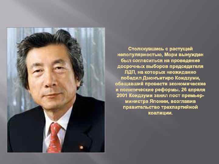 Столкнувшись с растущей непопулярностью, Мори вынужден был согласиться на проведение досрочных выборов председателя ЛДП,