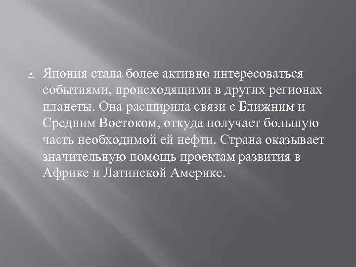  Япония стала более активно интересоваться событиями, происходящими в других регионах планеты. Она расширила