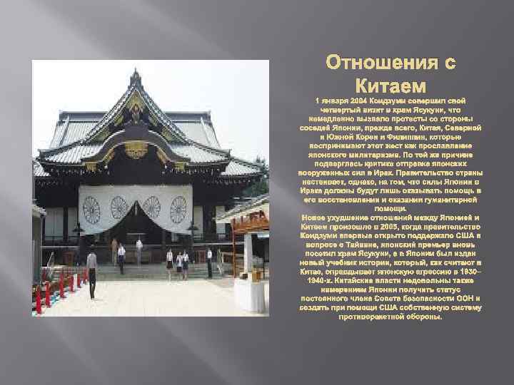 Отношения с Китаем 1 января 2004 Коидзуми совершил свой четвертый визит в храм Ясукуни,
