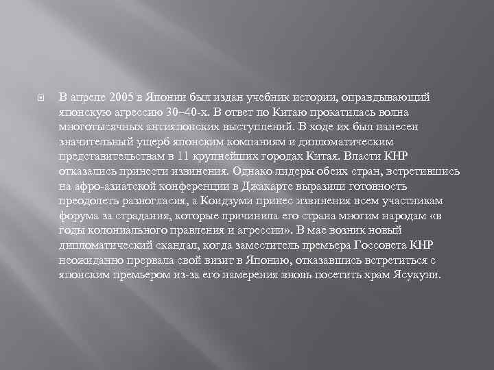  В апреле 2005 в Японии был издан учебник истории, оправдывающий японскую агрессию 30–