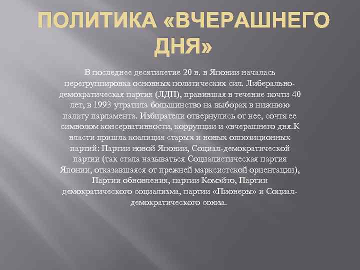 ПОЛИТИКА «ВЧЕРАШНЕГО ДНЯ» В последнее десятилетие 20 в. в Японии началась перегруппировка основных политических