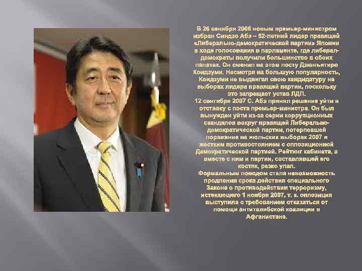 В 26 сенября 2006 новым премьер-министром избран Синдзо Абэ – 52 -летний лидер правящей