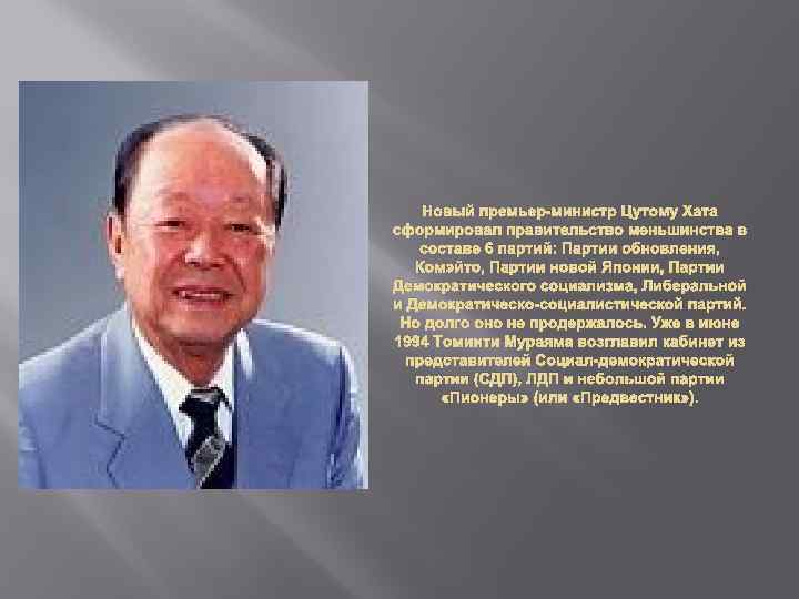 Новый премьер-министр Цутому Хата сформировал правительство меньшинства в составе 6 партий: Партии обновления, Комэйто,