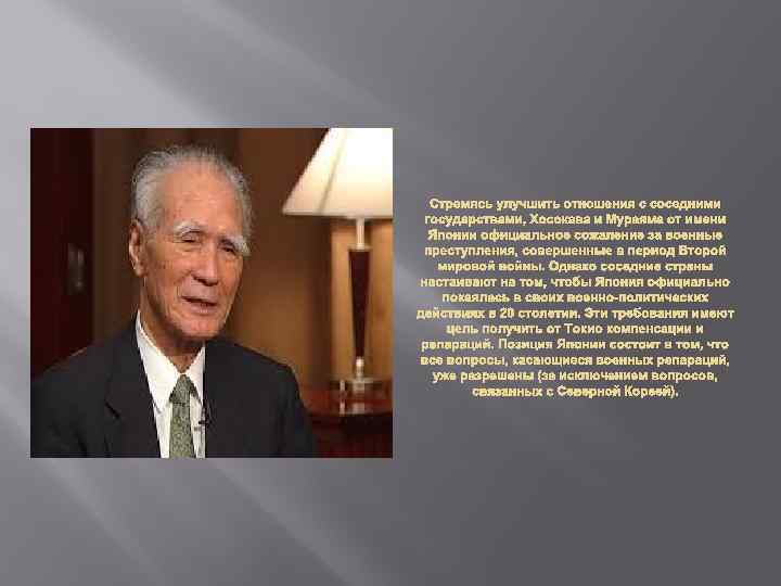 Стремясь улучшить отношения с соседними государствами, Хосокава и Мураяма от имени Японии официальное сожаление