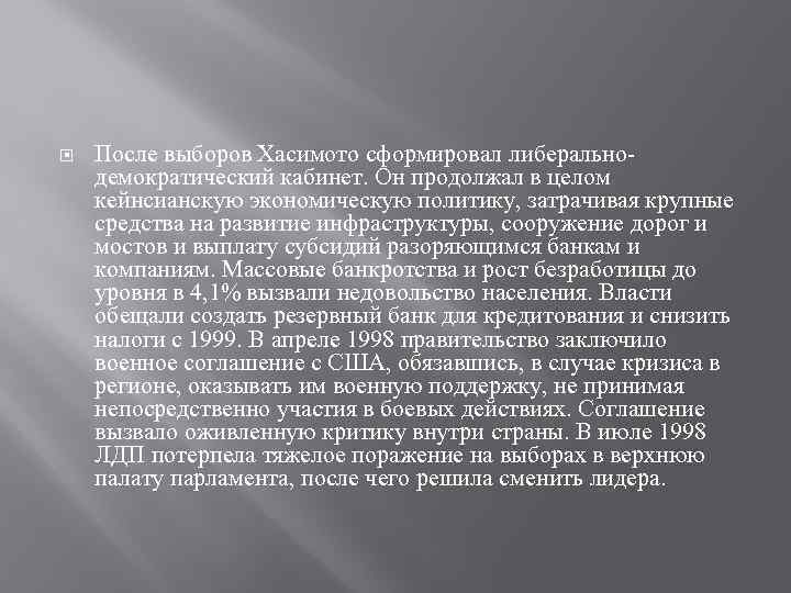  После выборов Хасимото сформировал либеральнодемократический кабинет. Он продолжал в целом кейнсианскую экономическую политику,