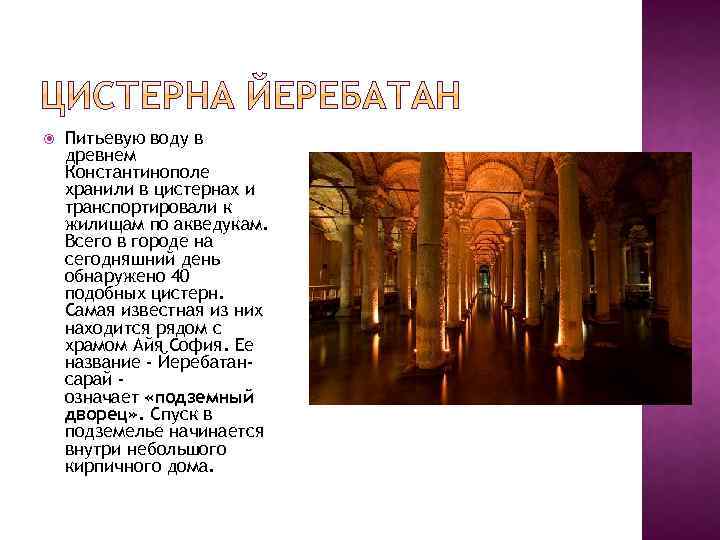  Питьевую воду в древнем Константинополе хранили в цистернах и транспортировали к жилищам по