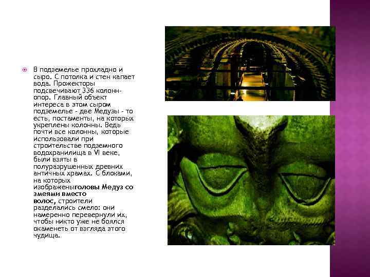  В подземелье прохладно и сыро. С потолка и стен капает вода. Прожекторы подсвечивают