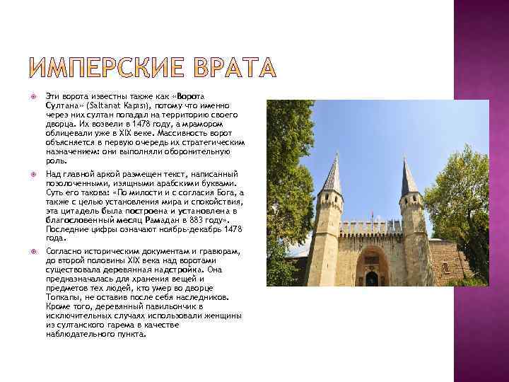  Эти ворота известны также как «Ворота Султана» (Saltanat Kapısı), потому что именно через