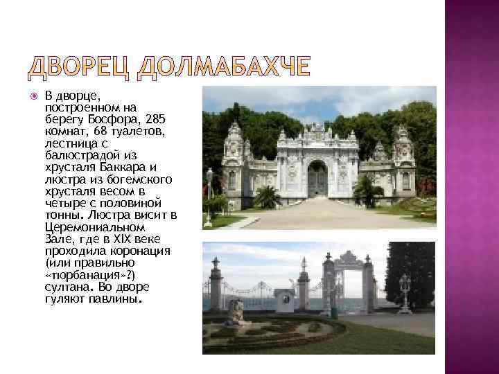  В дворце, построенном на берегу Босфора, 285 комнат, 68 туалетов, лестница с балюстрадой