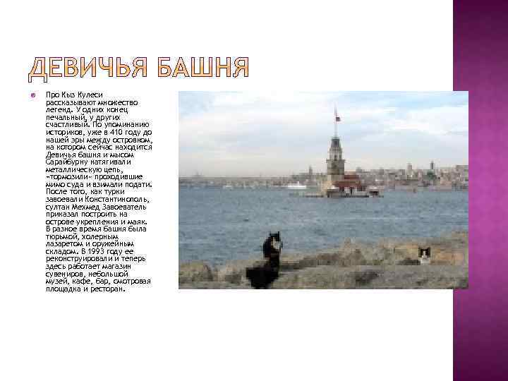  Про Кыз Кулеси рассказывают множество легенд. У одних конец печальный, у других счастливый.