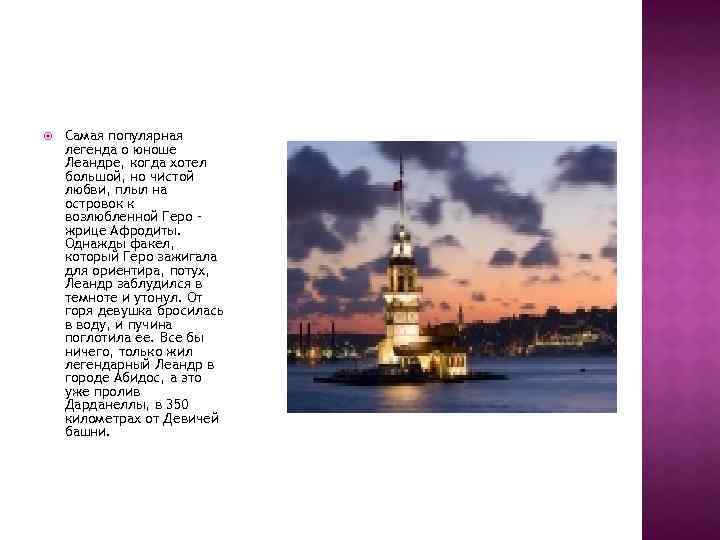  Самая популярная легенда о юноше Леандре, когда хотел большой, но чистой любви, плыл