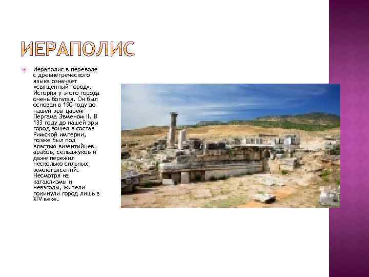  Иераполис в переводе с древнегреческого языка означает «священный город» . История у этого