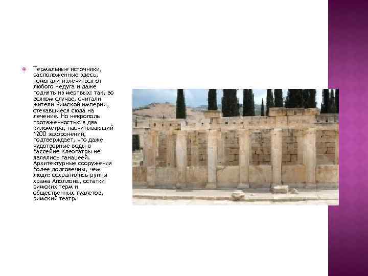  Термальные источники, расположенные здесь, помогали излечиться от любого недуга и даже поднять из
