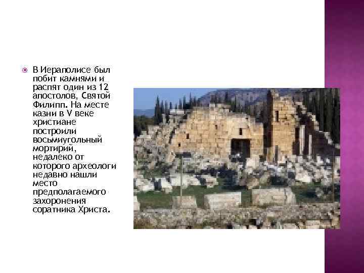  В Иераполисе был побит камнями и распят один из 12 апостолов, Святой Филипп.