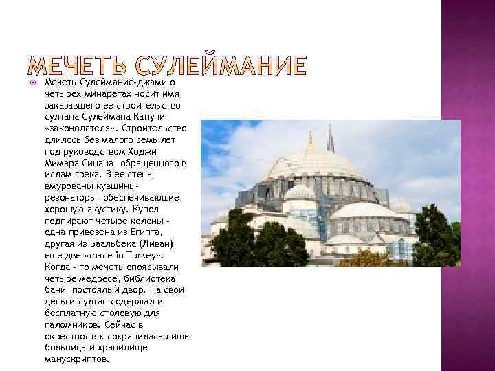  Мечеть Сулеймание-джами о четырех минаретах носит имя заказавшего ее строительство султана Сулеймана Кануни