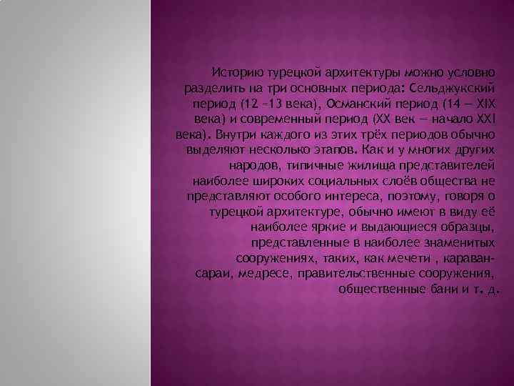 Историю турецкой архитектуры можно условно разделить на три основных периода: Сельджукский период (12 −